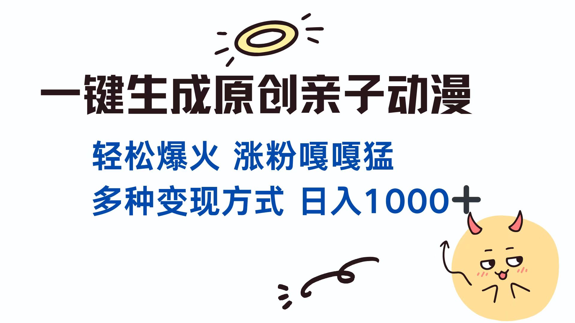 一键生成原创亲子对话动漫 单视频破千万播放 多种变现方式 日入1000+-舒阳传媒网