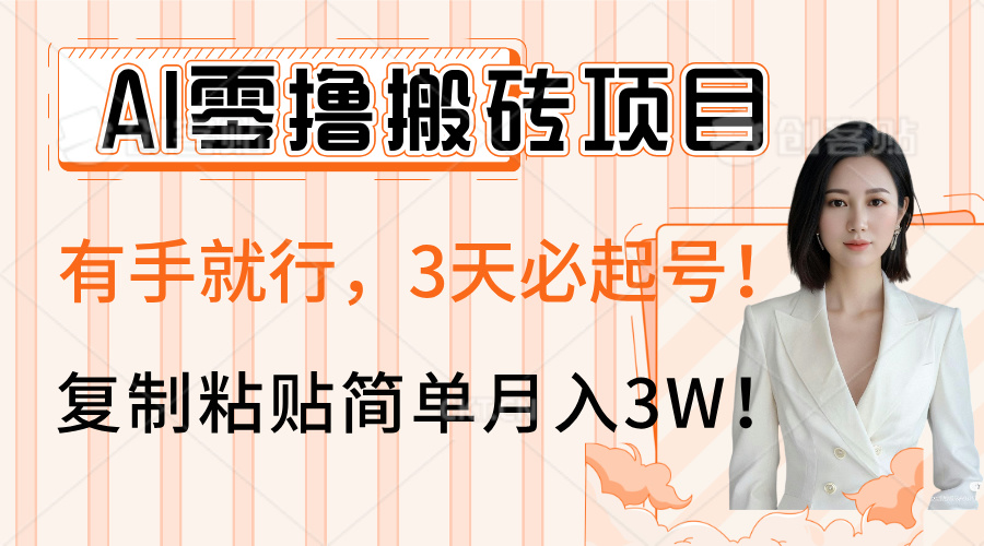 AI零撸搬砖项目玩法，有手就行，3天必起号，复制粘贴简单月入3W！-舒阳传媒网