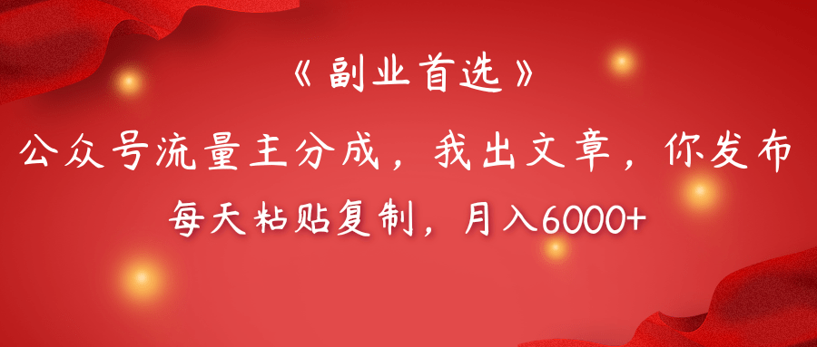 【副业首选】公众号流量主分成，我出文章，你发布，每天粘贴复制，月入6000+-舒阳传媒网