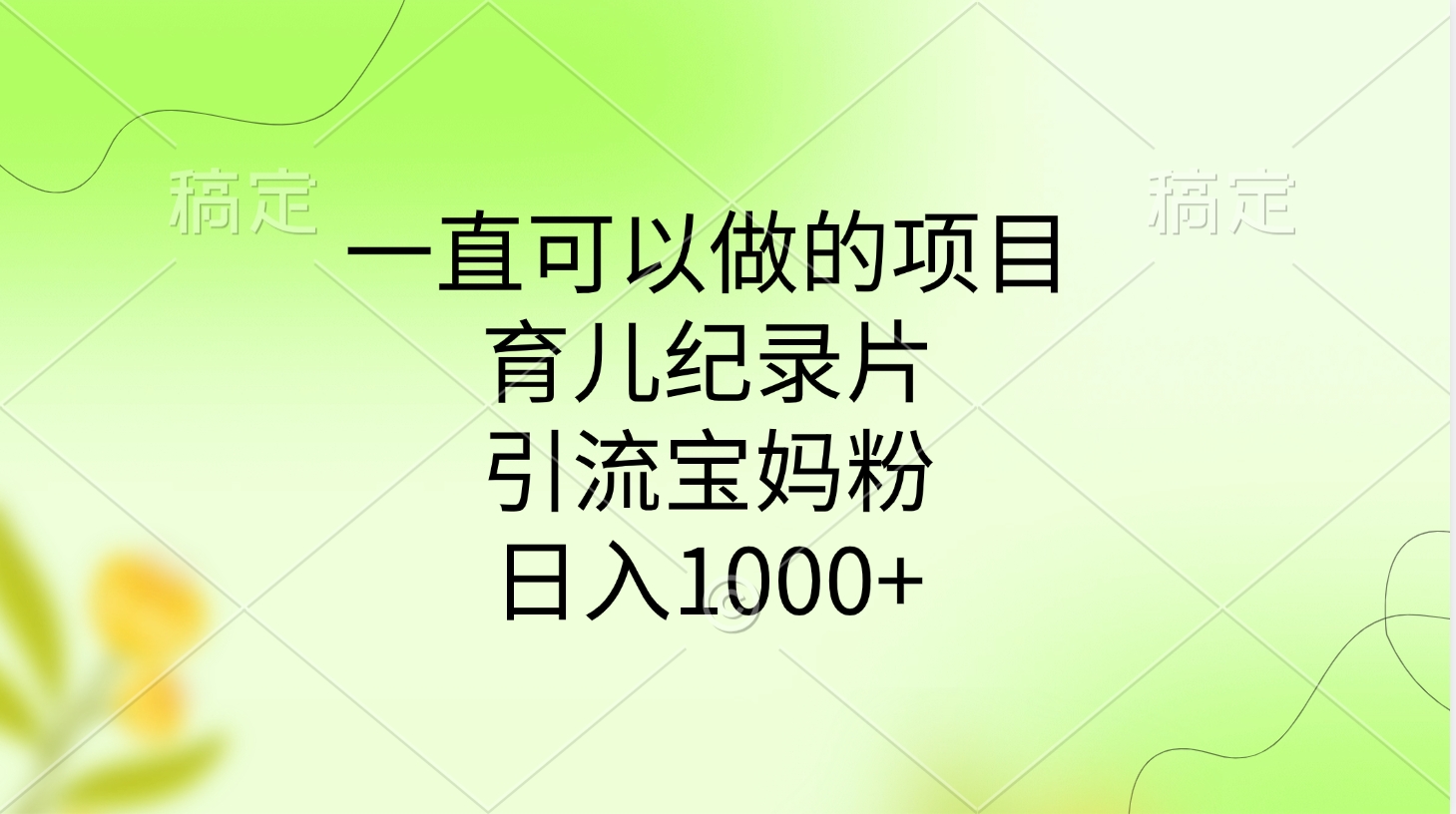 一直可以做的项目，育儿纪录片，引流宝妈粉，日入1000+-舒阳传媒网