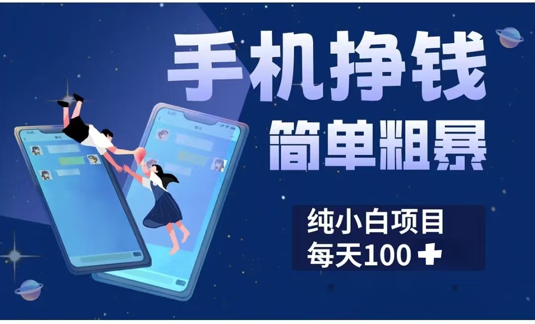 手机挣钱小项目简单粗暴纯小白每天100+-舒阳传媒网