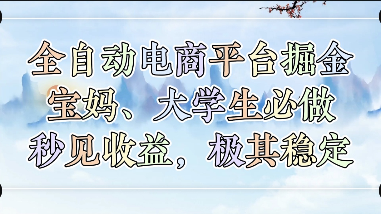全自动电商平台掘金，宝妈，大学生必做，秒见收益，极其稳定-舒阳传媒网