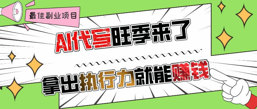 AI代写旺季来了，拿出执行力就能赚钱，日入过千不是问题!-舒阳传媒网