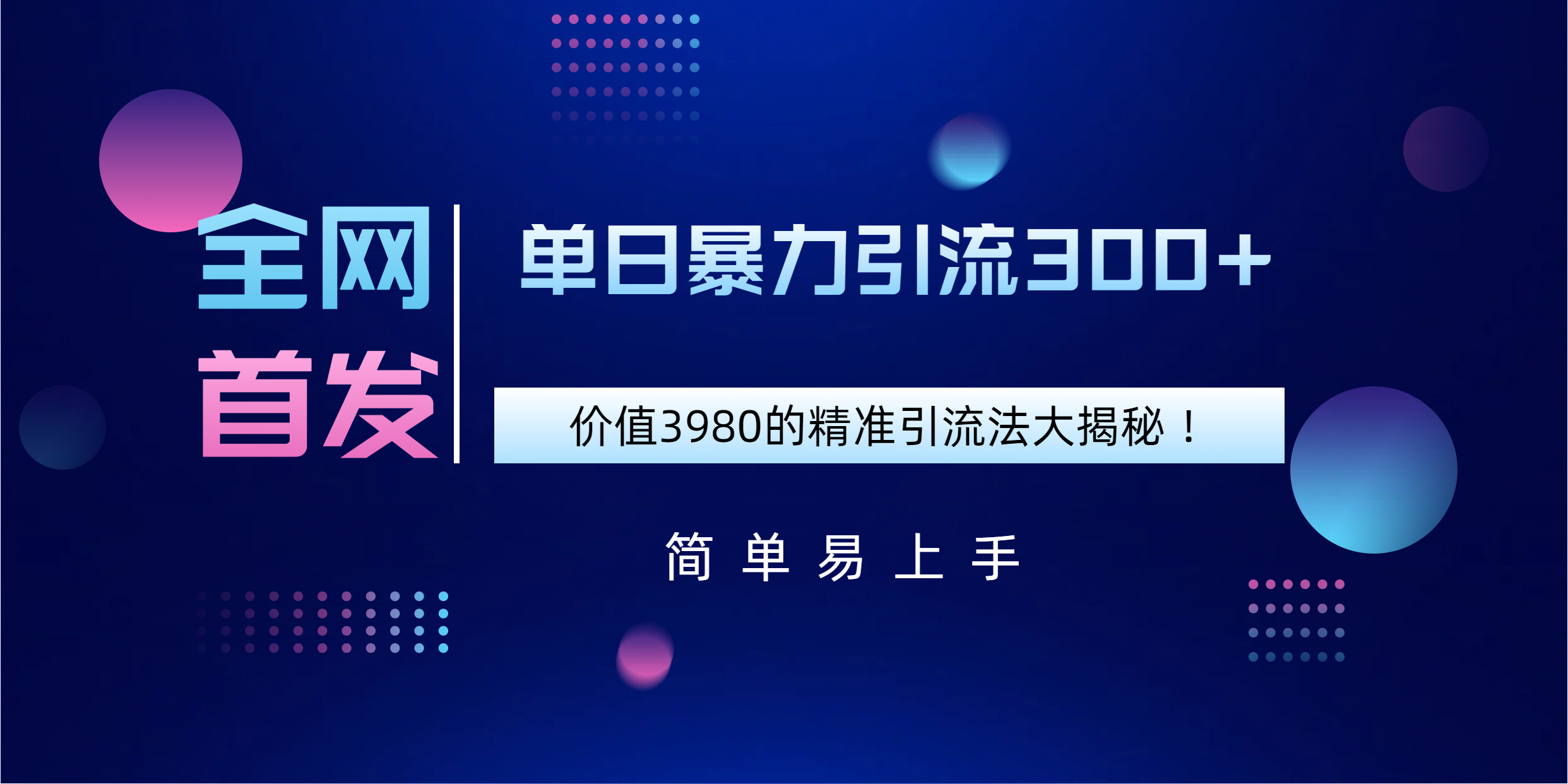 全网首发，价值3980单日暴力引流300+的精准引流法大揭秘！-舒阳传媒网