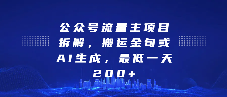 公众号流量主项目拆解，搬运金句或AI生成，最低一天200+-舒阳传媒网