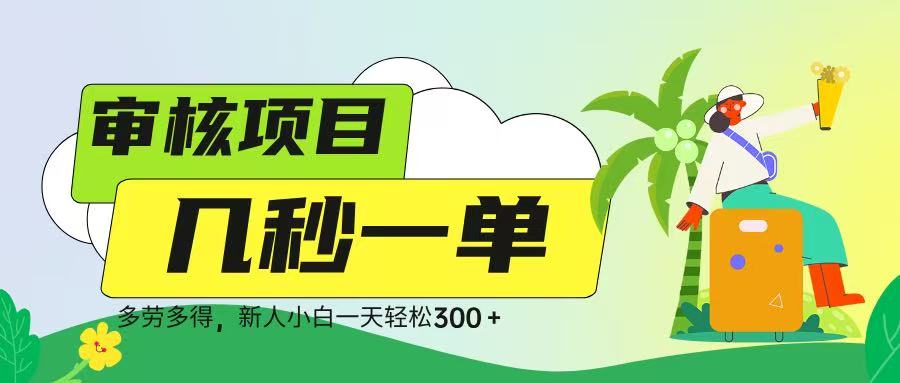 审核视频，几秒一单，多劳多得，新人小白一天轻松 300➕-舒阳传媒网