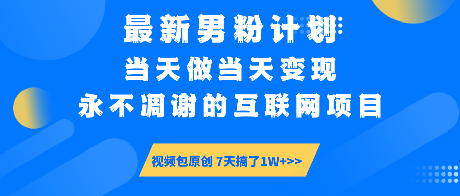 【暴利揭秘】日入5000+的男粉流量密码！一部手机操作，当天见钱！-舒阳传媒网