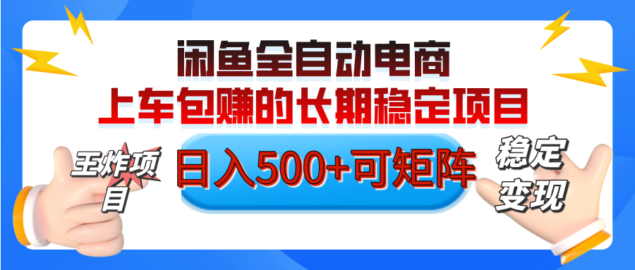 【私藏的王炸项目】闲鱼全自动电商，单日日入500+，上车包赚的长期稳定项目【可矩阵放大】-舒阳传媒网
