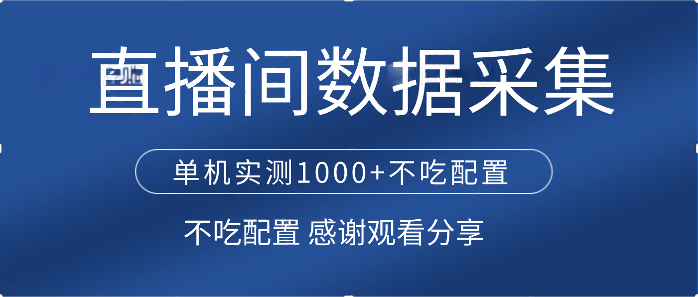 直播间数据采集 单机实测1000+不吃配置 矩阵运行-舒阳传媒网