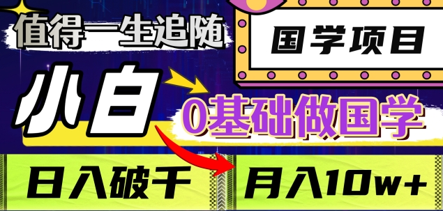 值得一生追随的国学项目，长期饭票，小白也可0基础做国学，日入3000，月入10W+-舒阳传媒网