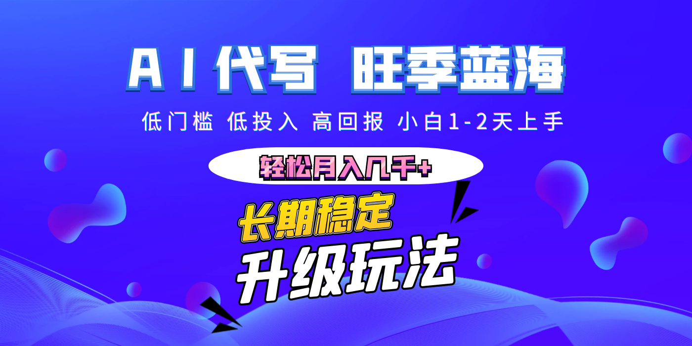 【AI代写】长期稳定副业，小白1-2天上手，轻松月入几千+-舒阳传媒网