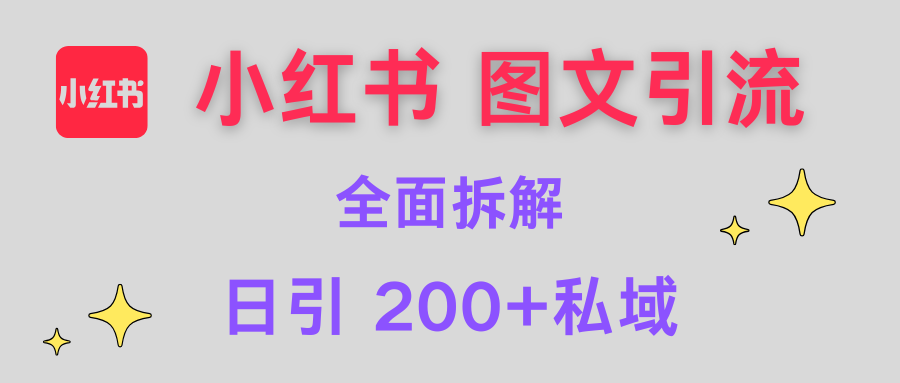【小红书图文引流】全面解析，日引200+私域-舒阳传媒网