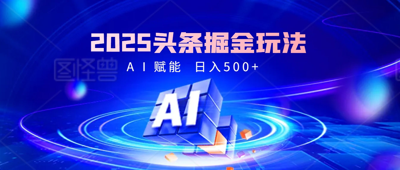 2025年最震撼的掘金风暴来袭！头条掘金全新玩法，简直是财富密码大公开！-舒阳传媒网