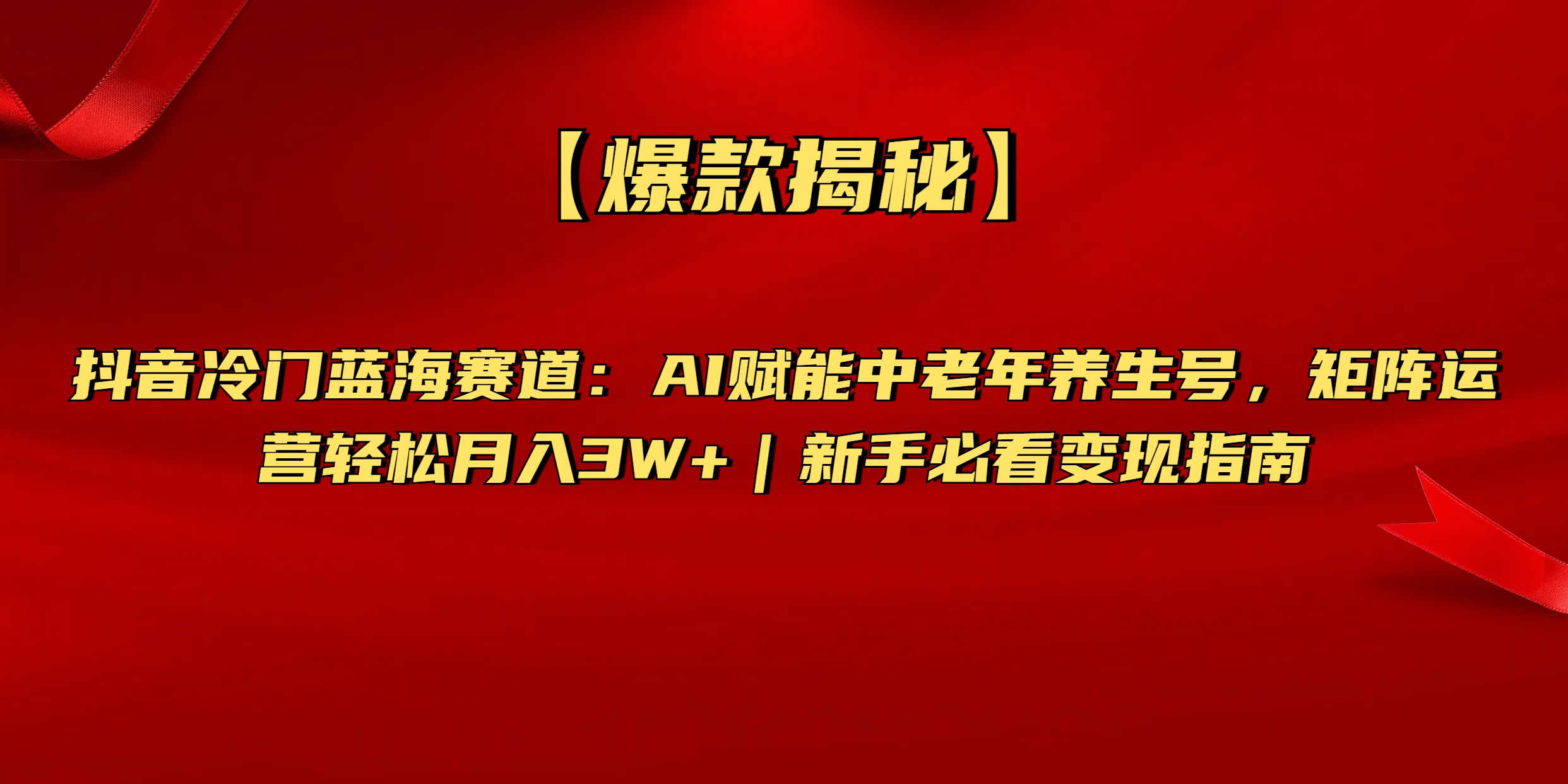 【爆款揭秘】抖音冷门蓝海赛道：AI赋能中老年养生号，矩阵运营轻松月入3W+新手必看变现指南-舒阳传媒网