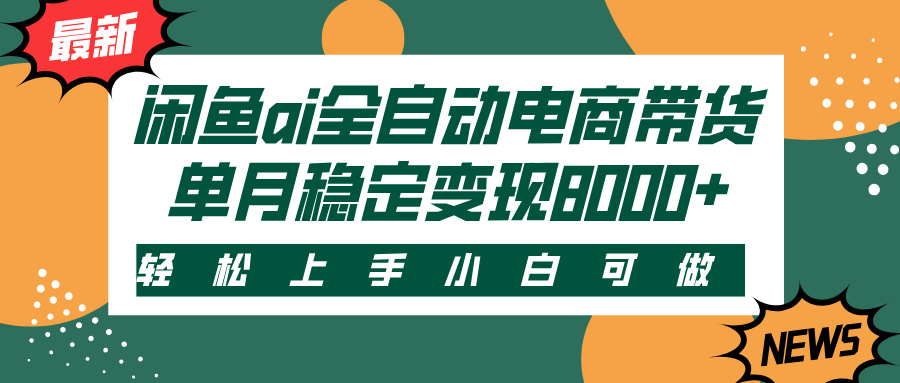 闲鱼ai全自动电商带货，轻松上手，小白可做，单月稳定变现8000+-舒阳传媒网