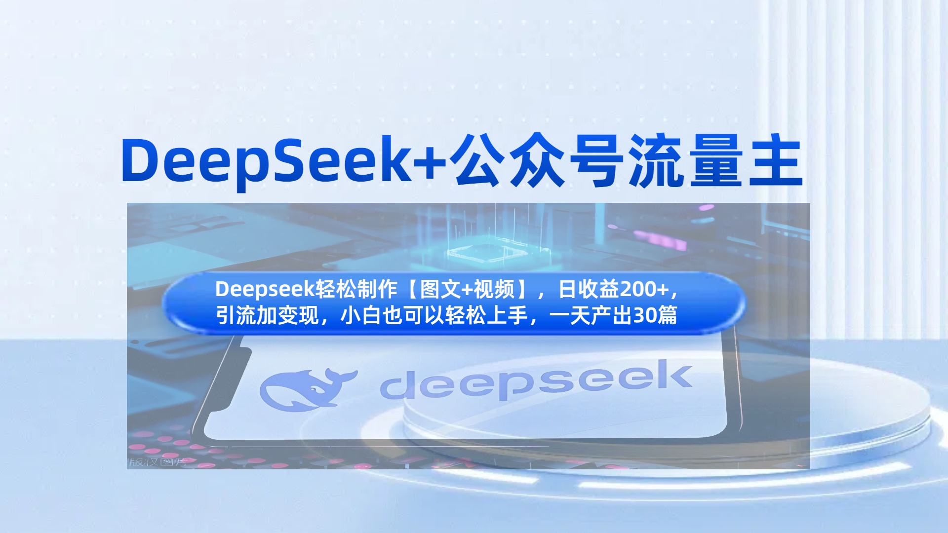 DeepSeek+公众号流量主，知识付费赛道价值变现，引流+变现全流程-舒阳传媒网