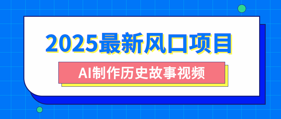 2025最新风口项目，AI制作历史故事视频，零基础也能做爆款，附保姆级教程-舒阳传媒网
