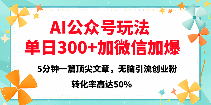 2025年AI公众号玩法，无脑引流创业粉单日300+-舒阳传媒网