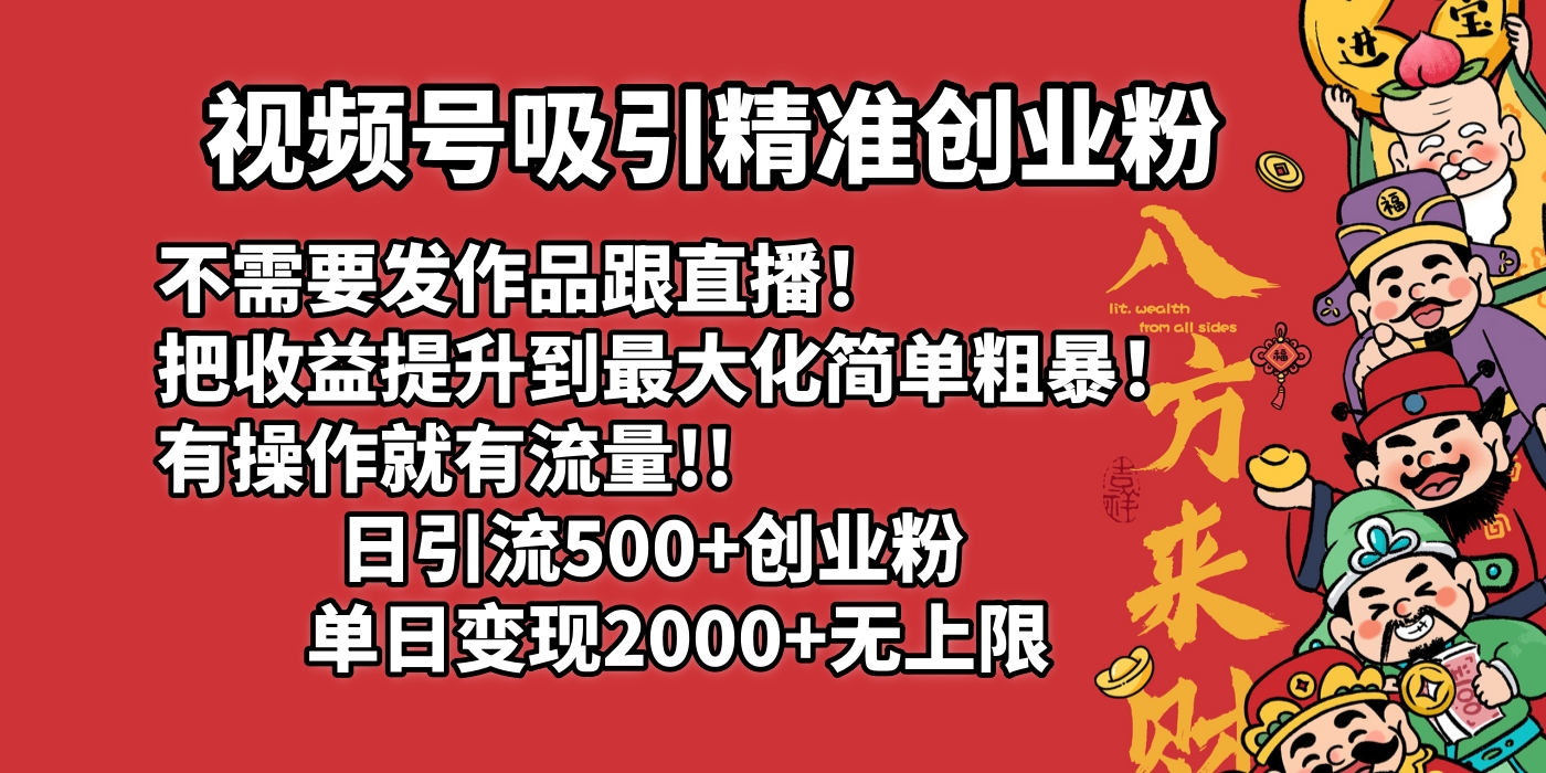 视频号吸引精准创业粉!不需要发作品跟直播！把收益提升到最大化，简单粗暴！有操作就有流量！日引500+创业粉，单日变现2000+无上限-舒阳传媒网