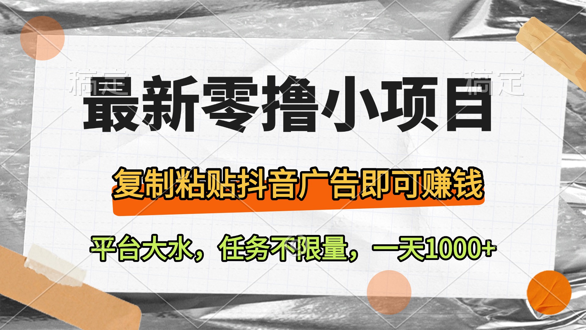 最新零撸小项目，复制粘贴抖音广告即可赚钱，平台大水，任务不限量，一天1000+-舒阳传媒网