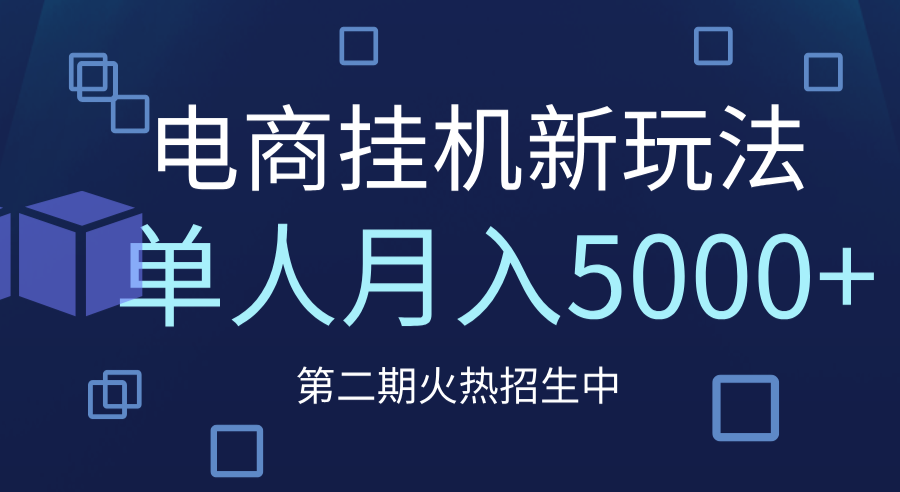 电商平台挂机新玩法，单人月入5000+攻略-舒阳传媒网
