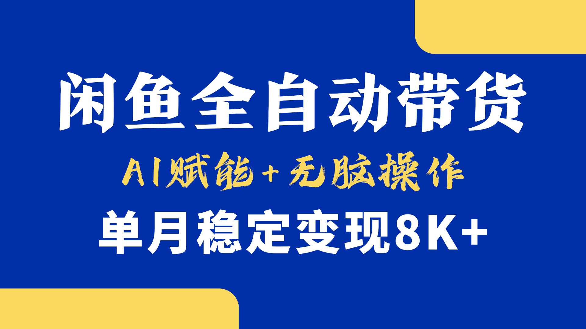 首发【小黄鱼全自动带货】，Ai赋能，无脑操作，单月稳定变现8k+-舒阳传媒网