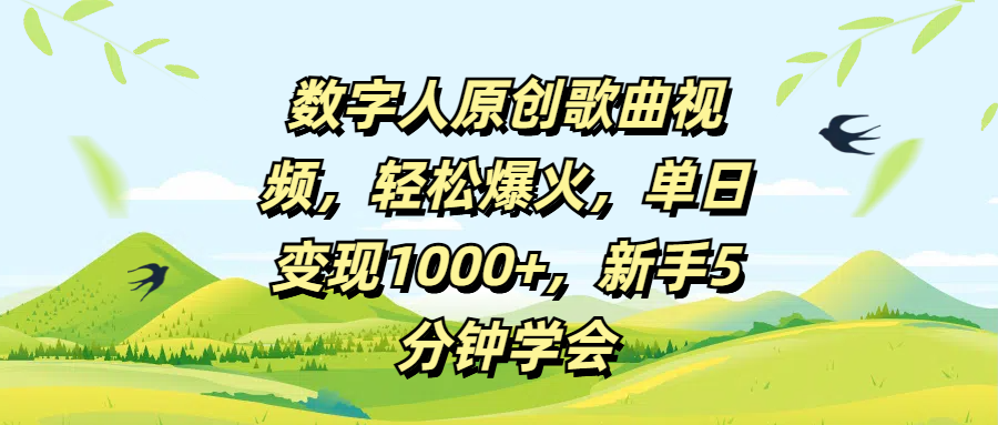 数字人原创歌曲视频，轻松爆火，单日变现1000+，新手5分钟学会-舒阳传媒网