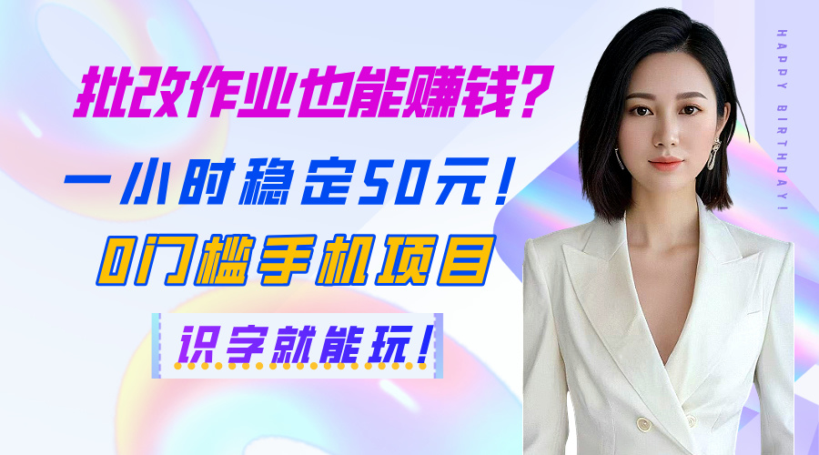 批改作业也能赚钱？一小时稳定50元！0门槛手机项目，识字就能玩！-舒阳传媒网