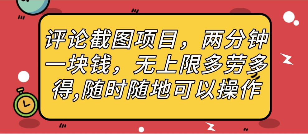 评论截图项目，两分钟一块钱，无上限多劳多得，随时随地可以操作-舒阳传媒网