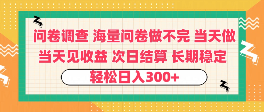 问卷调查 一手资源海量问卷做不完 次日结算 可全职可兼职 长效稳定 当天做当天见收益 轻松日入300+-舒阳传媒网
