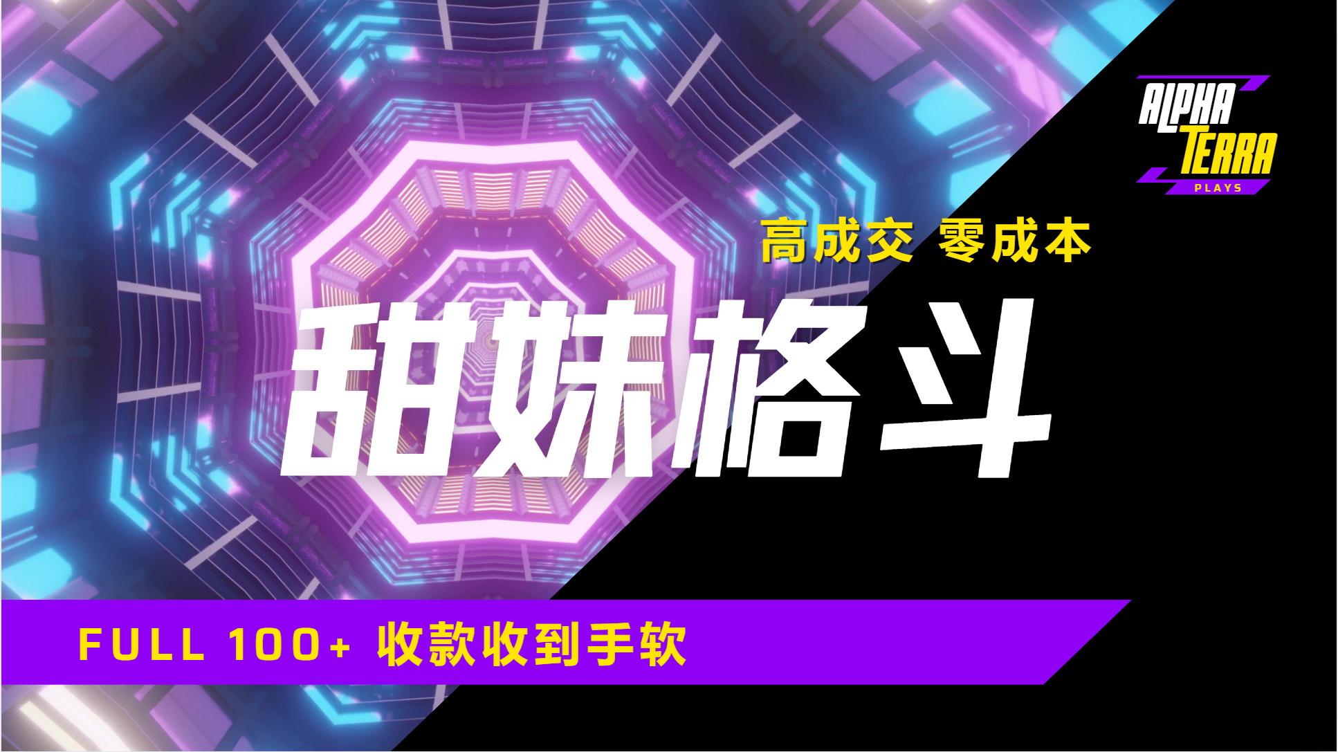 高成交零成本，售卖甜美格斗课程，谁发谁火，加爆微信，日入1000+收款到手软保姆级教程-舒阳传媒网