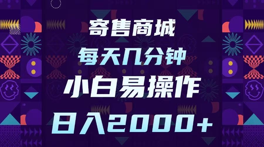 寄售商城，小白易操作，一部手机每天几分钟，日入2000➕-舒阳传媒网