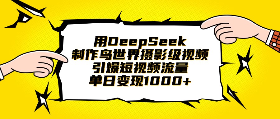 用DeepSeek制作鸟世界摄影级视频，引爆短视频流量，单日变现1000+-舒阳传媒网