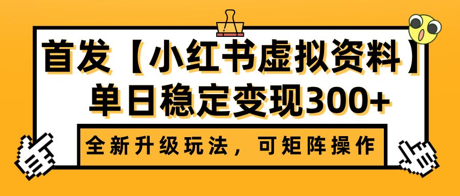 首发【小红书虚拟资料】全新升级玩法，可矩阵操作，单日稳定变现300+-舒阳传媒网