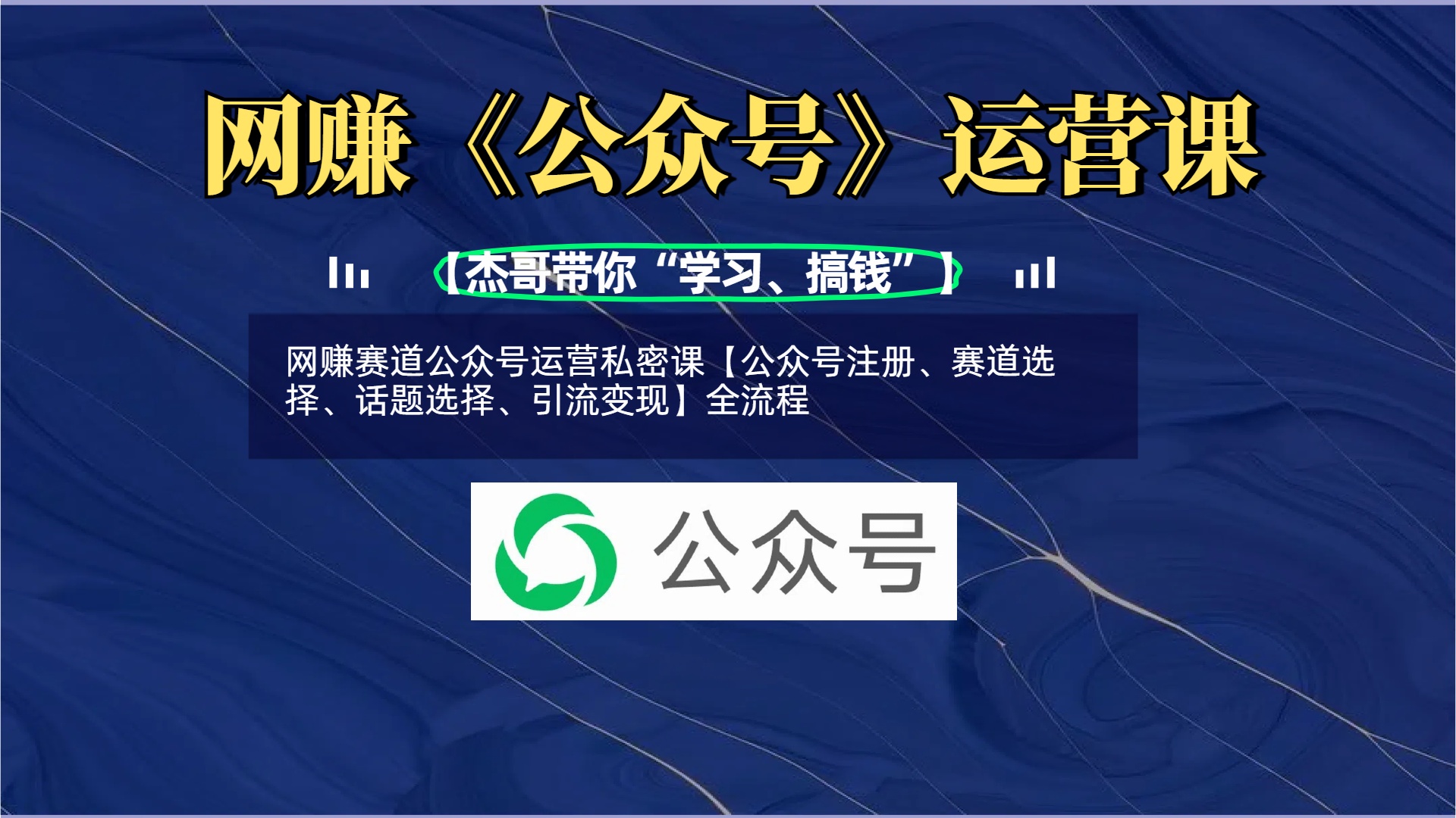 网赚赛道公众号运营私密课【公众号注册、赛道选择、话题选择、引流变现】全流程-舒阳传媒网