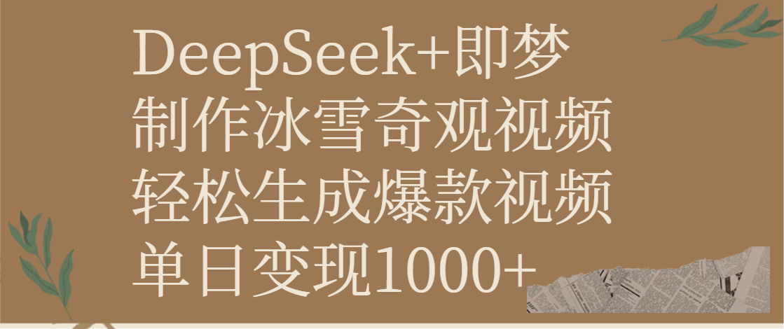 DeepSeek+即梦制作冰雪奇观视频，轻松生成爆款视频，单日变现1000+-舒阳传媒网