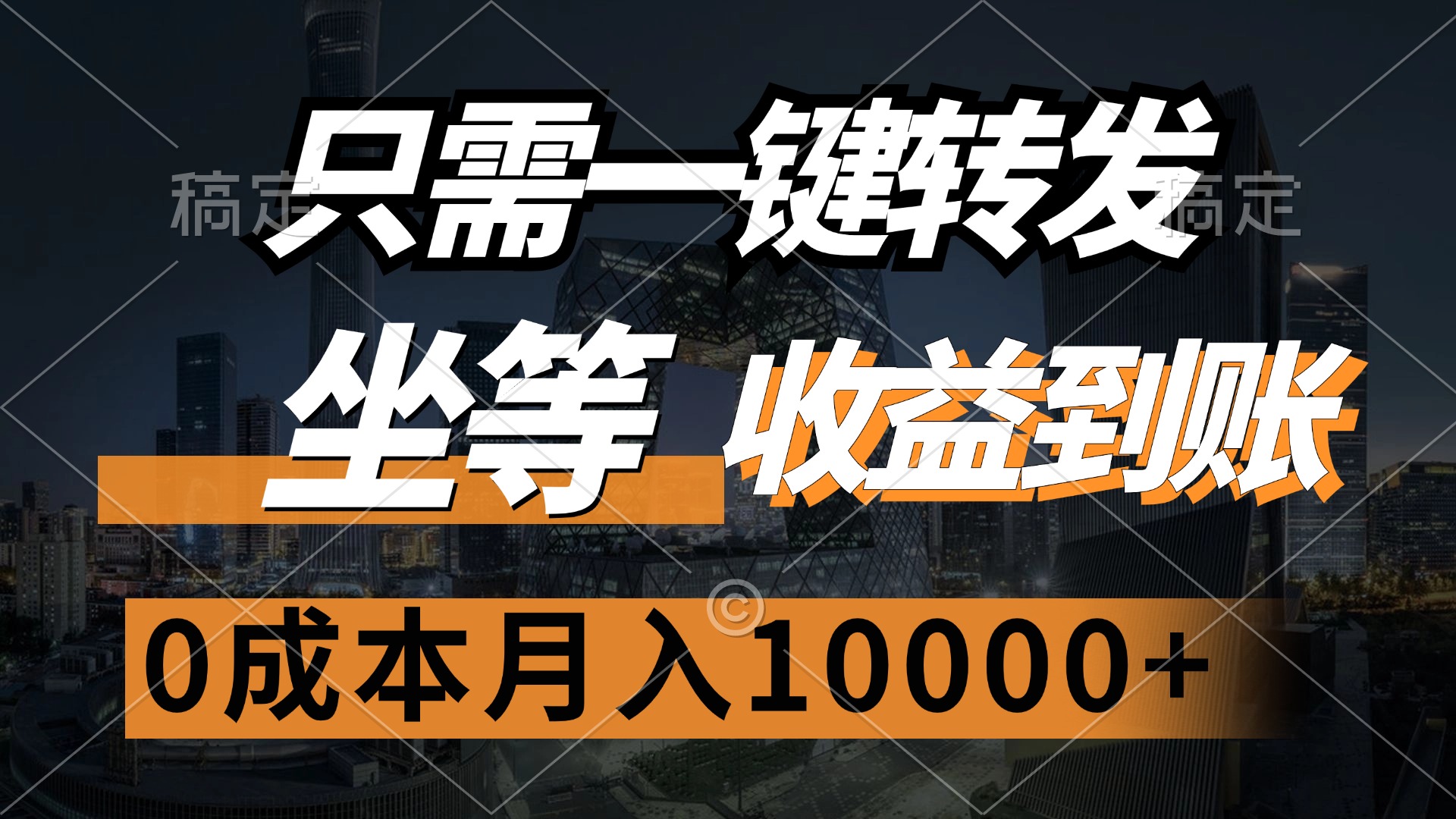只需一键转发，坐等收益到账，0成本月入10000+-舒阳传媒网