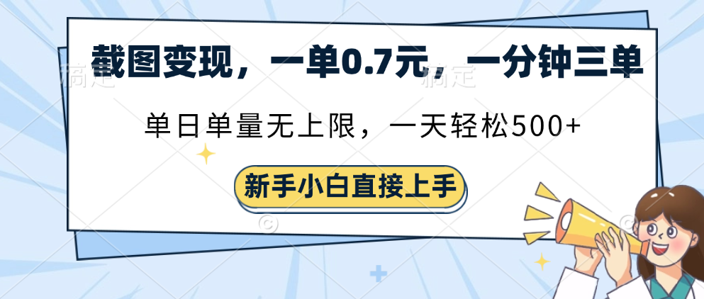 截图变现，一单0.7元，一分钟三单，单日无上限，一天轻松500+-舒阳传媒网