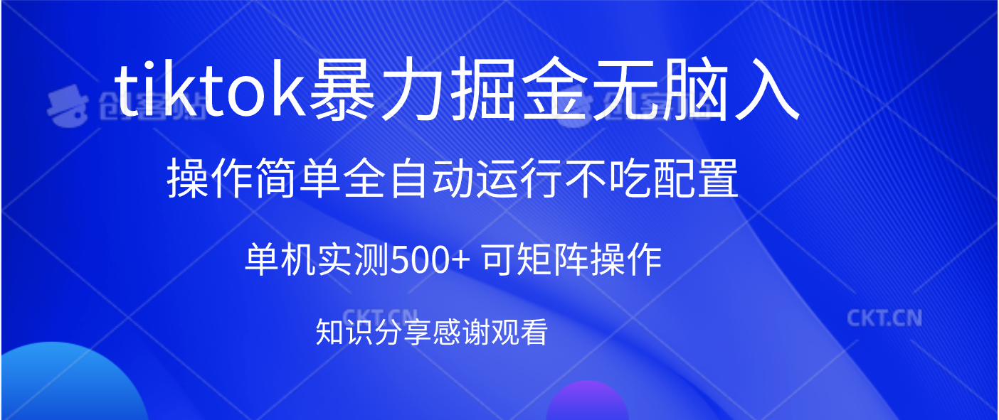 tiktok暴力掘金 单机实测500+全自动运行  可矩阵操作轻松上手 当天见收益-舒阳传媒网