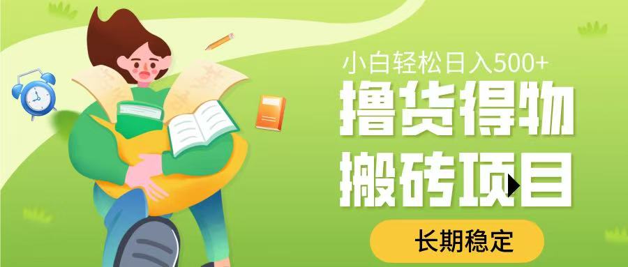 撸货得物搬砖项目，长期稳定，小白轻松日入500➕-舒阳传媒网