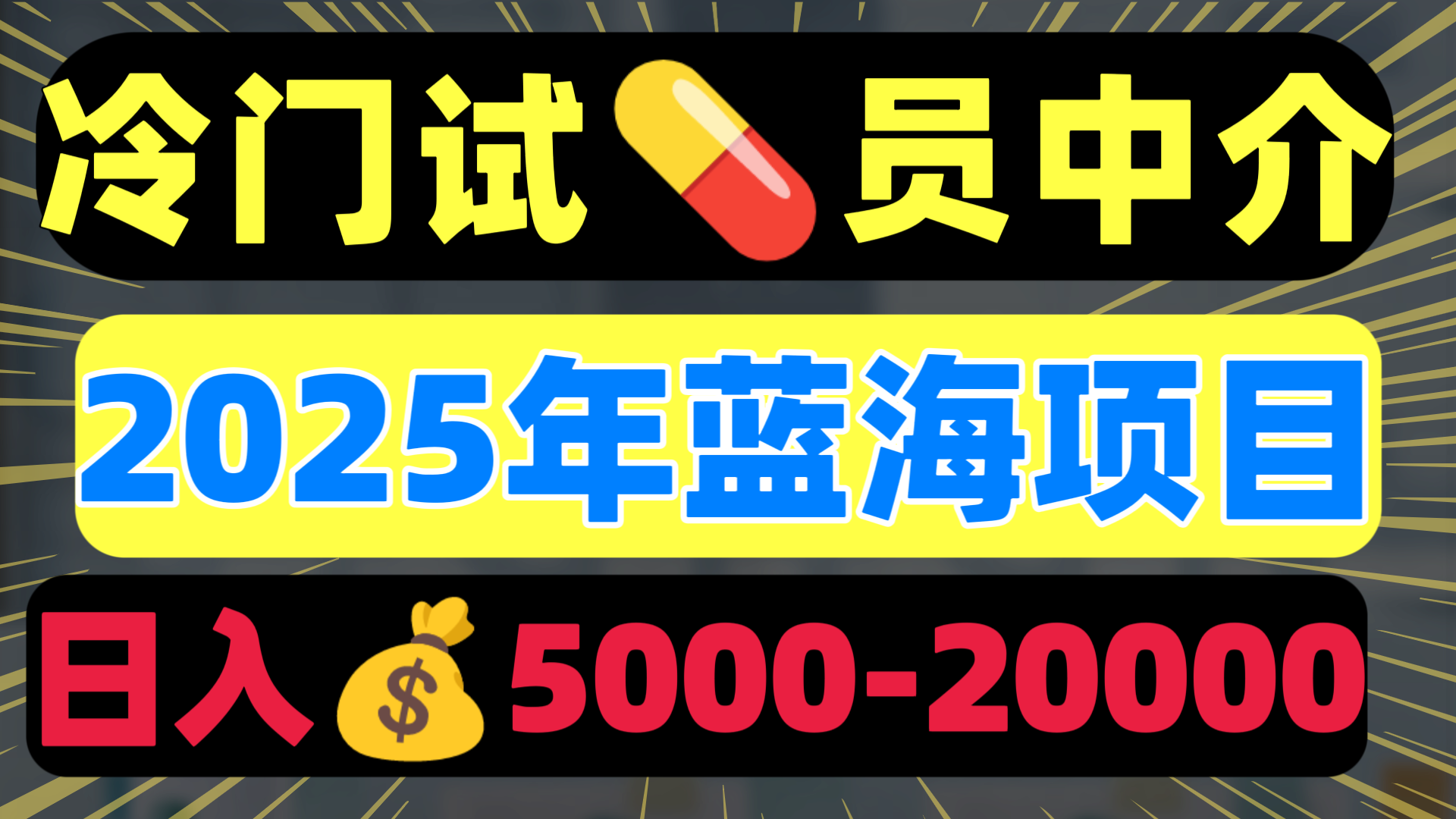冷门暴力试药员中介日入5000+-舒阳传媒网