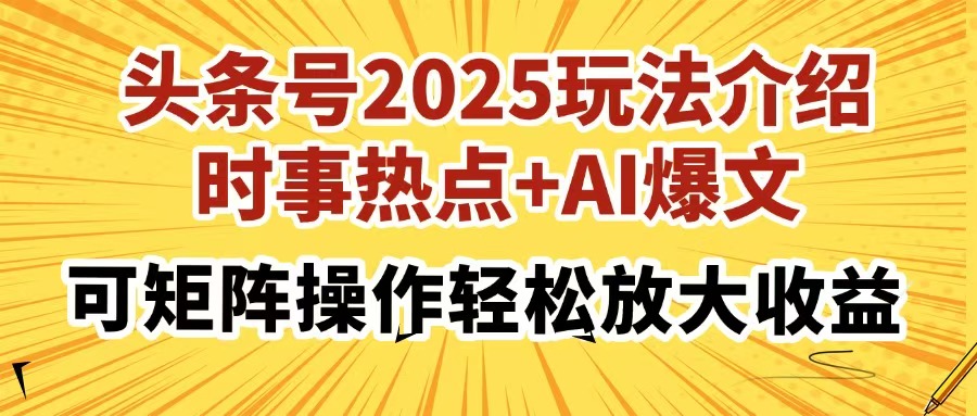 头条号2025玩法介绍，时事热点+AI爆文，可矩阵操作轻松放大收益-舒阳传媒网