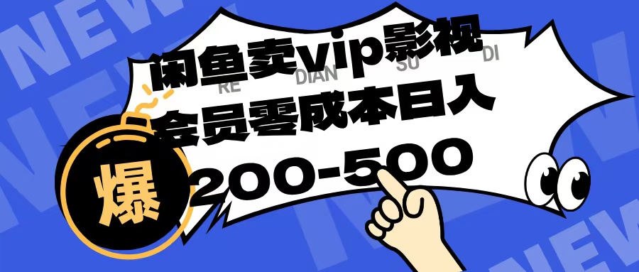 闲鱼卖vip影视会员，零成本日入200-500-舒阳传媒网