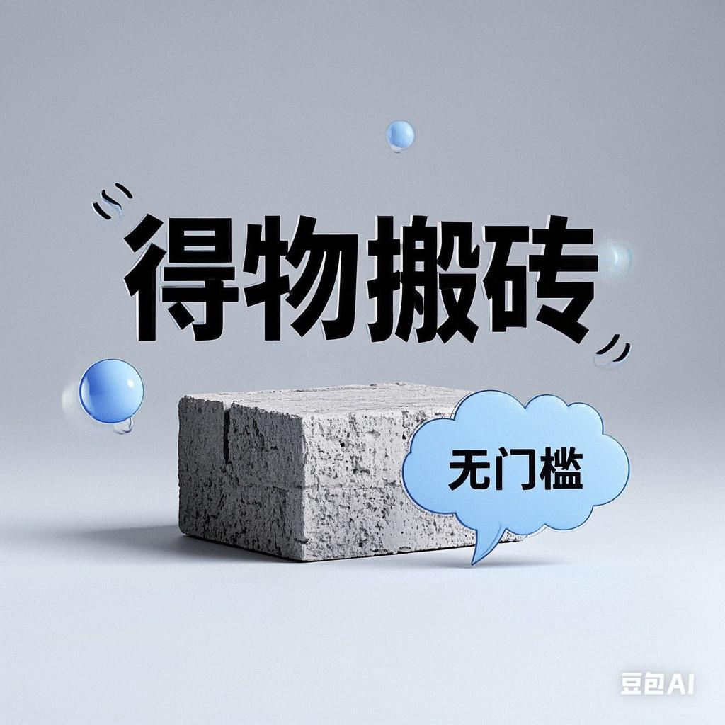 得物搬砖项目，无门槛，一天200到300-舒阳传媒网