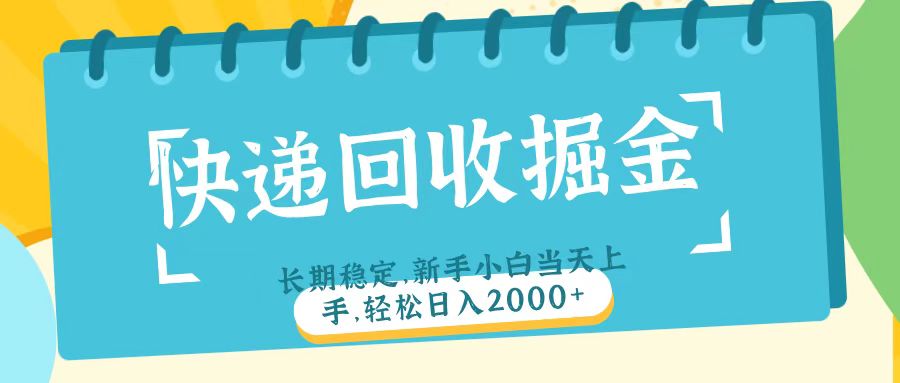 快递回收掘金长期稳定的副业新手小白当天上手轻松日入2000＋-舒阳传媒网