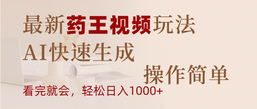 最新药王视频玩法，AI快速生成，操作简单，轻松日入1000+-舒阳传媒网