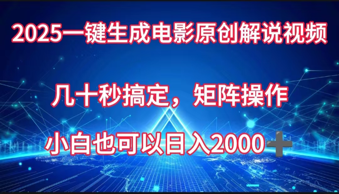 一键生成电影原创解说视频，几十秒搞定，矩阵操作，小白也能日入2000➕-舒阳传媒网