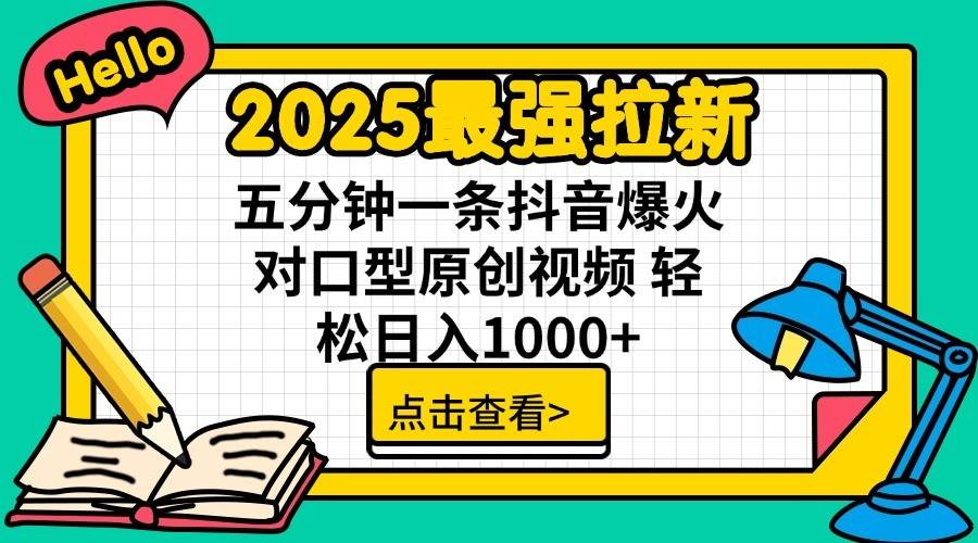 2025最强拉新首发，单用户下载7元，轻松日入1000+，小白轻松上手-舒阳传媒网