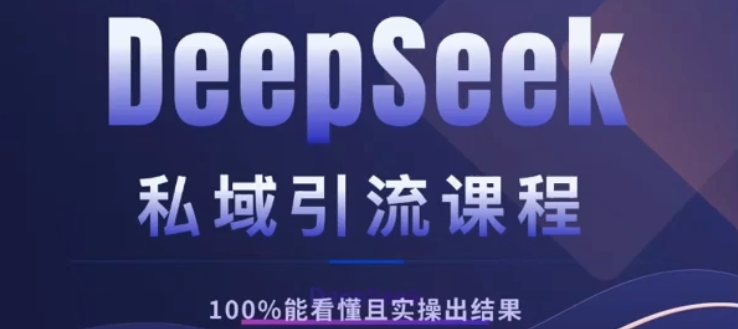 DeepSeek私域引流课程，小白也能看懂，实操必出结果，日引目标客户200+-舒阳传媒网