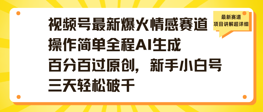 视频号最新爆火情感赛道操作简单全程AI生成百分百过原创，新手小白号三天轻松破千-舒阳传媒网